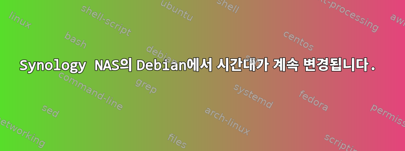 Synology NAS의 Debian에서 시간대가 계속 변경됩니다.