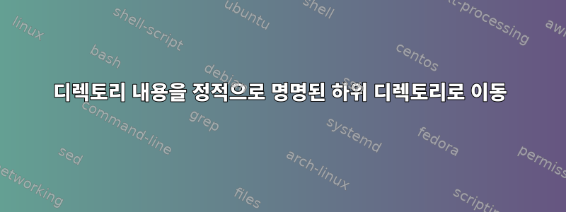 디렉토리 내용을 정적으로 명명된 하위 디렉토리로 이동