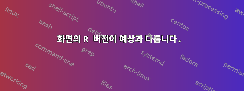 화면의 R 버전이 예상과 다릅니다.