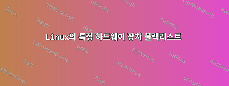 Linux의 특정 하드웨어 장치 블랙리스트