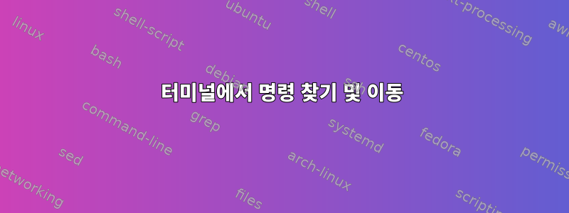 터미널에서 명령 찾기 및 이동