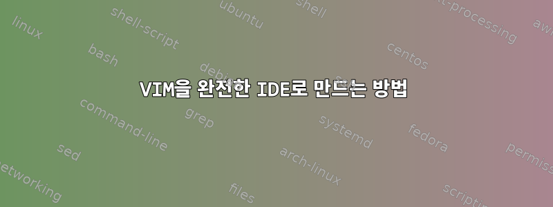 VIM을 완전한 IDE로 만드는 방법