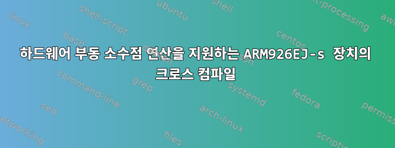 하드웨어 부동 소수점 연산을 지원하는 ARM926EJ-s 장치의 크로스 컴파일