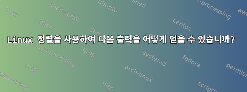 Linux 정렬을 사용하여 다음 출력을 어떻게 얻을 수 있습니까?