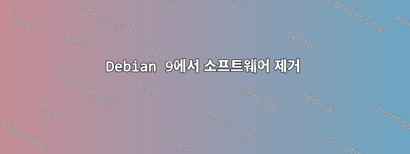 Debian 9에서 소프트웨어 제거