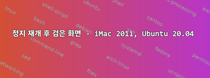 정지 재개 후 검은 화면 - iMac 2011, Ubuntu 20.04