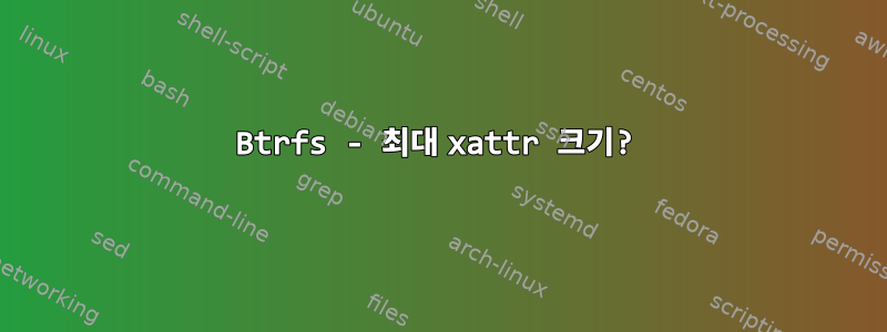 Btrfs - 최대 xattr 크기?