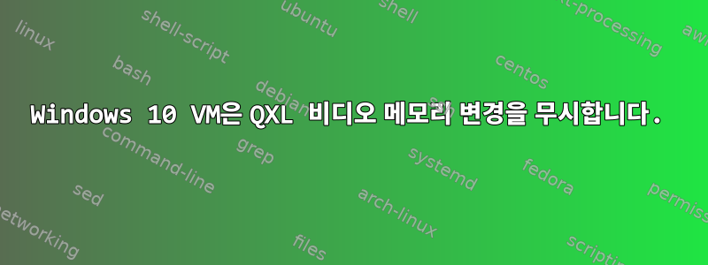 Windows 10 VM은 QXL 비디오 메모리 변경을 무시합니다.