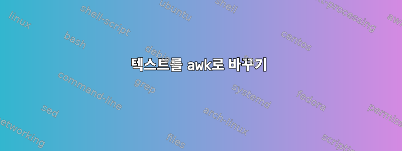 텍스트를 awk로 바꾸기