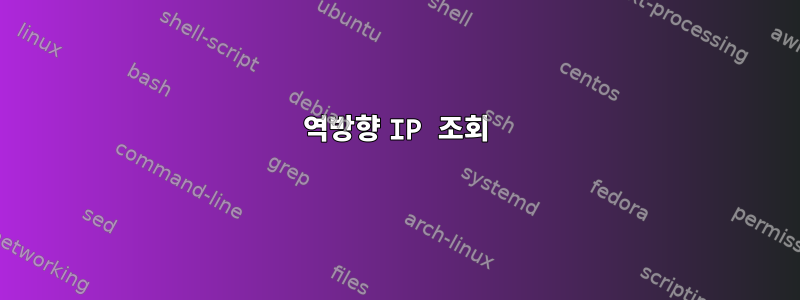 역방향 IP 조회