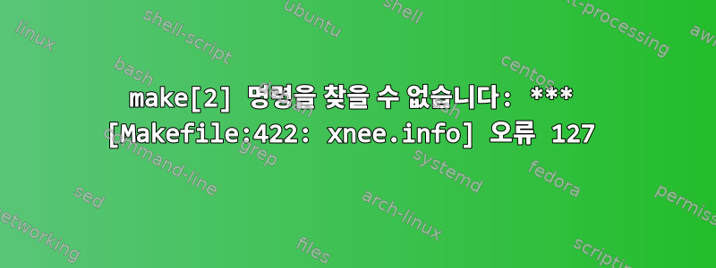 make[2] 명령을 찾을 수 없습니다: *** [Makefile:422: xnee.info] 오류 127