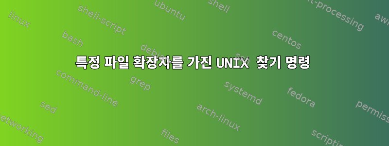 특정 파일 확장자를 가진 UNIX 찾기 명령