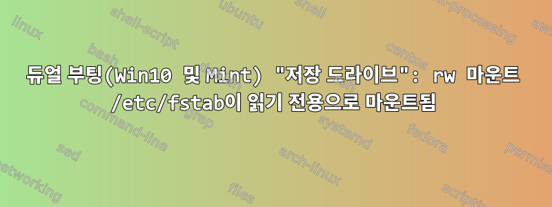 듀얼 부팅(Win10 및 Mint) "저장 드라이브": rw 마운트 /etc/fstab이 읽기 전용으로 마운트됨