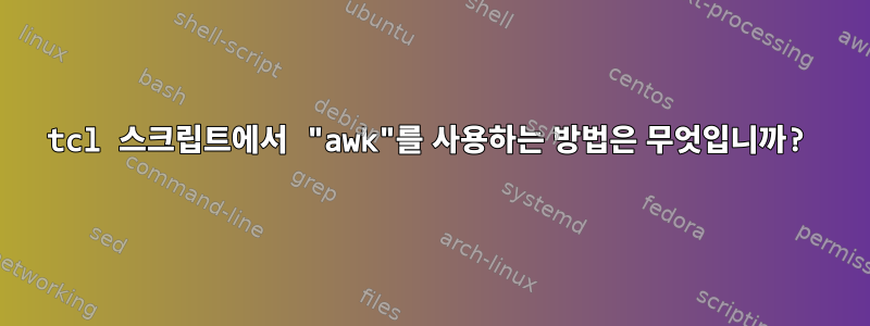 tcl 스크립트에서 "awk"를 사용하는 방법은 무엇입니까?