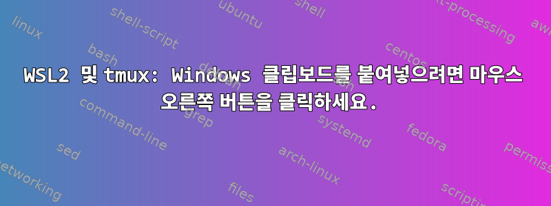 WSL2 및 tmux: Windows 클립보드를 붙여넣으려면 마우스 오른쪽 버튼을 클릭하세요.