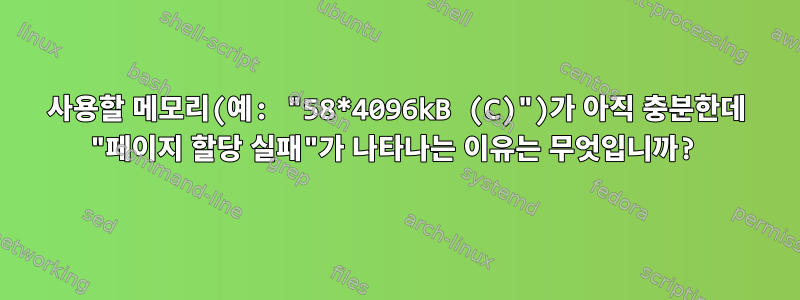 사용할 메모리(예: "58*4096kB (C)")가 아직 충분한데 "페이지 할당 실패"가 나타나는 이유는 무엇입니까?