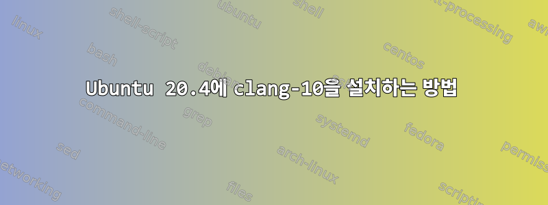 Ubuntu 20.4에 clang-10을 설치하는 방법