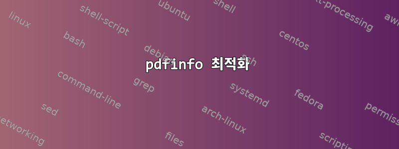 pdfinfo 최적화