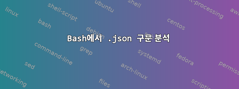 Bash에서 .json 구문 분석