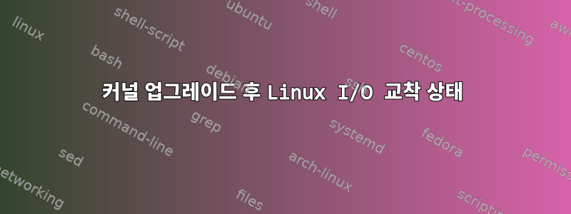 커널 업그레이드 후 Linux I/O 교착 상태