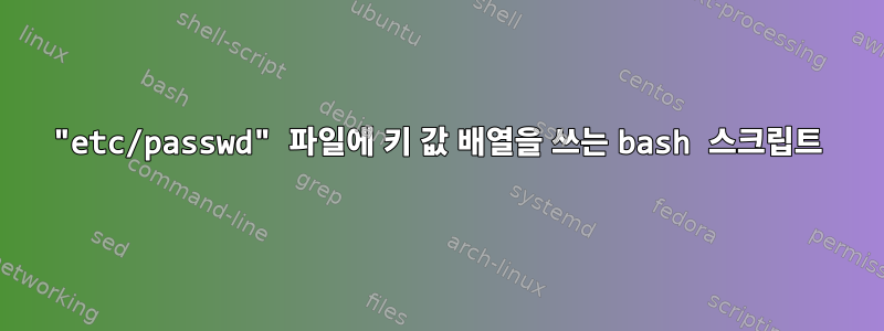 "etc/passwd" 파일에 키 값 배열을 쓰는 bash 스크립트