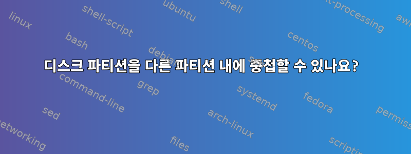 디스크 파티션을 다른 파티션 내에 중첩할 수 있나요?