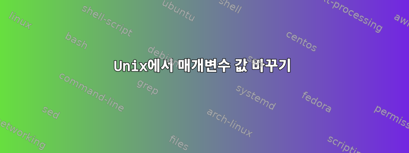 Unix에서 매개변수 값 바꾸기