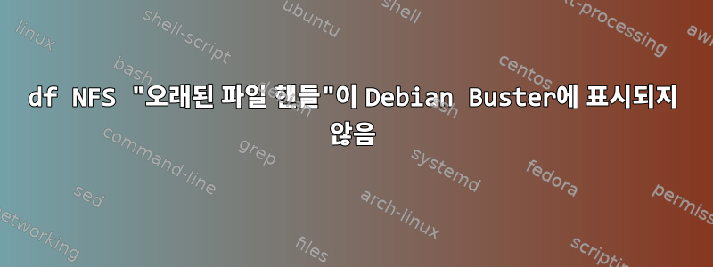 df NFS "오래된 파일 핸들"이 Debian Buster에 표시되지 않음