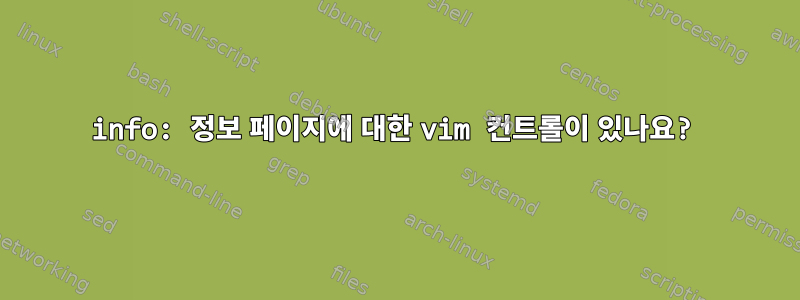 info: 정보 페이지에 대한 vim 컨트롤이 있나요?