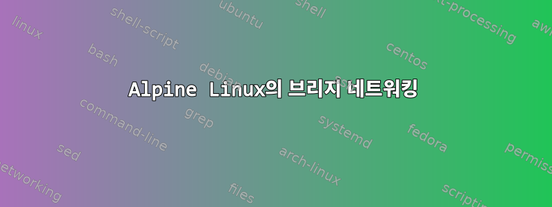 Alpine Linux의 브리지 네트워킹