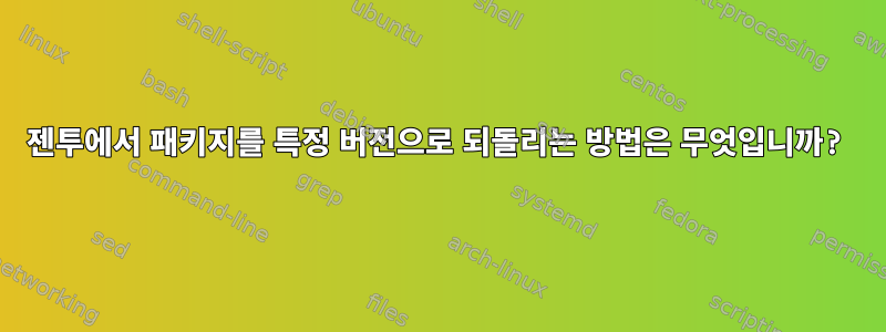 젠투에서 패키지를 특정 버전으로 되돌리는 방법은 무엇입니까?