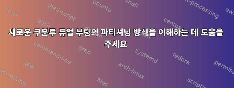 새로운 쿠분투 듀얼 부팅의 파티셔닝 방식을 이해하는 데 도움을 주세요