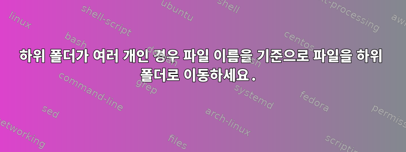 하위 폴더가 여러 개인 경우 파일 이름을 기준으로 파일을 하위 폴더로 이동하세요.