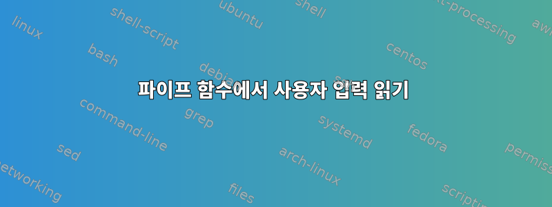 파이프 함수에서 사용자 입력 읽기