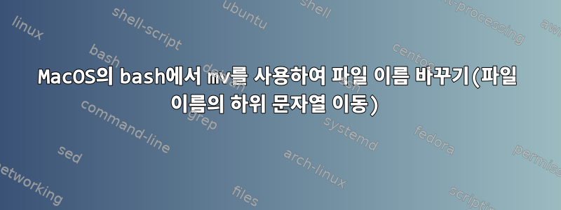 MacOS의 bash에서 mv를 사용하여 파일 이름 바꾸기(파일 이름의 하위 문자열 이동)