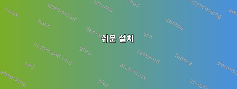 쉬운 설치