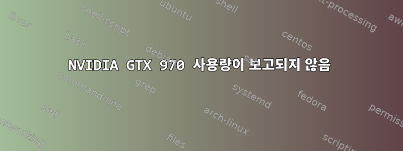 NVIDIA GTX 970 사용량이 보고되지 않음