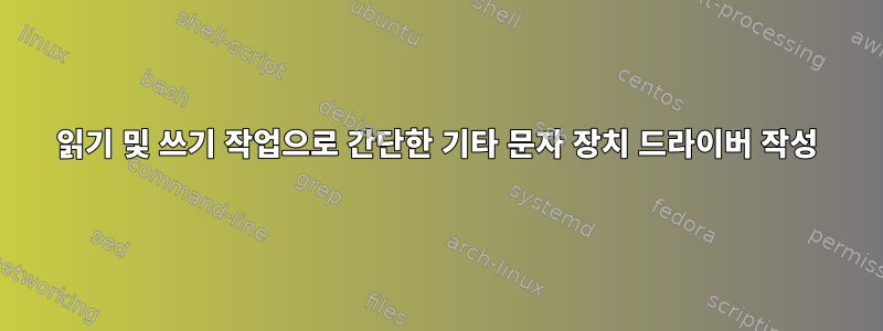 읽기 및 쓰기 작업으로 간단한 기타 문자 장치 드라이버 작성