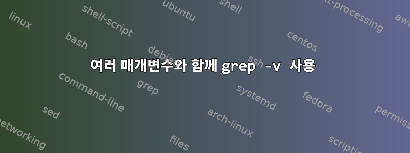 여러 매개변수와 함께 grep -v 사용