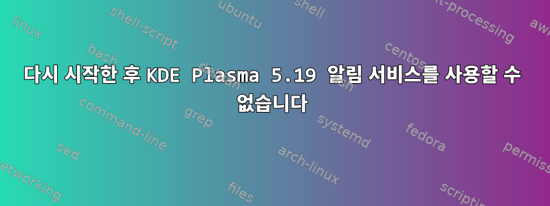 다시 시작한 후 KDE Plasma 5.19 알림 서비스를 사용할 수 없습니다