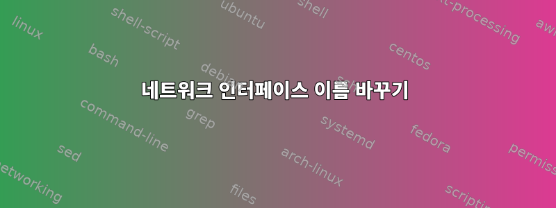 네트워크 인터페이스 이름 바꾸기