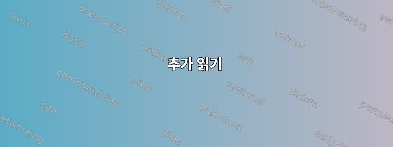 추가 읽기