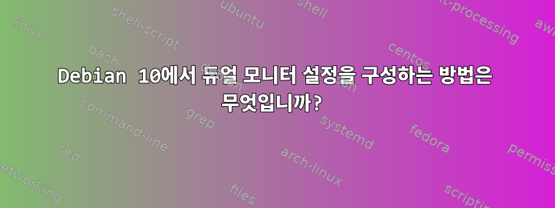 Debian 10에서 듀얼 모니터 설정을 구성하는 방법은 무엇입니까?