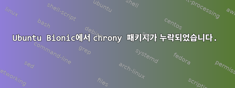 Ubuntu Bionic에서 chrony 패키지가 누락되었습니다.