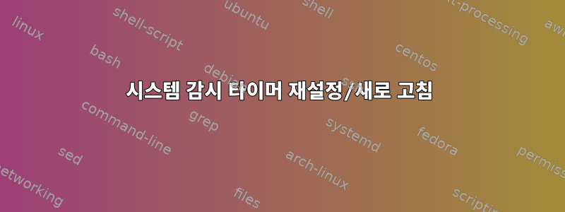 시스템 감시 타이머 재설정/새로 고침