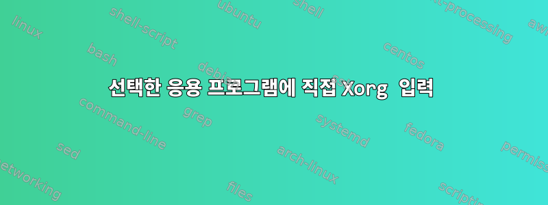 선택한 응용 프로그램에 직접 Xorg 입력