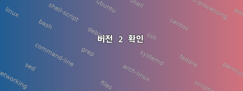 버전 2 확인