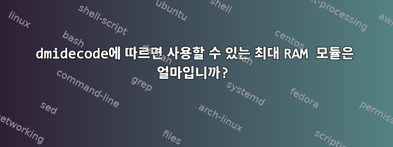 dmidecode에 따르면 사용할 수 있는 최대 RAM 모듈은 얼마입니까?