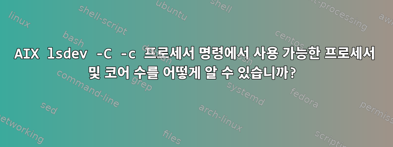 AIX lsdev -C -c 프로세서 명령에서 사용 가능한 프로세서 및 코어 수를 어떻게 알 수 있습니까?