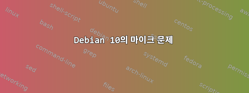 Debian 10의 마이크 문제